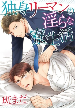 独身リーマンの淫らな寮生活2 オレの心もカラダもギュンしちゃう！