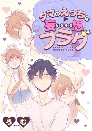 タマのえっちな妄想フラグ6 俺のムスコがしょんぼりです…