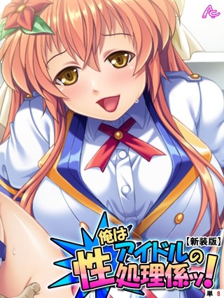 【新装版】俺はアイドルの性処理係ッ！ ～今日から彼女のいいなり肉棒～ （単話）(8)