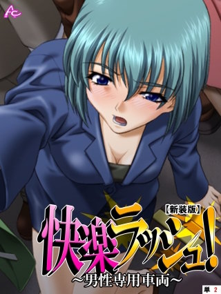 【新装版】快楽ラッシュ！ ～男性専用車両～ （単話）(2)