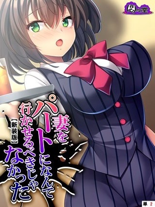 【新装版】妻をパートになんて行かせるべきじゃなかった ～目覚めた俺のNTR性癖～ （単話）(2)