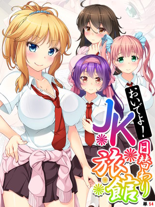 おいでよ！日替わりJK旅館 【単話】(54)