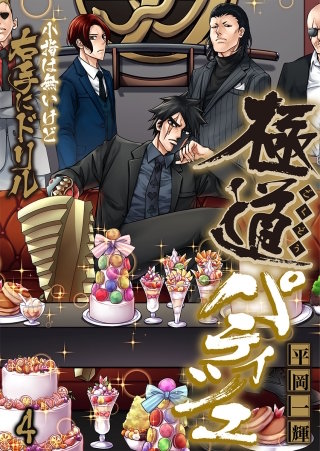 極道パティシエ～小指は無いけど右手にドリル～(4)