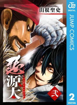 悪源太(2)