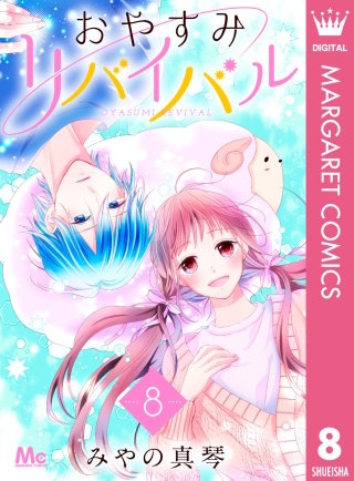 おやすみリバイバル(8)