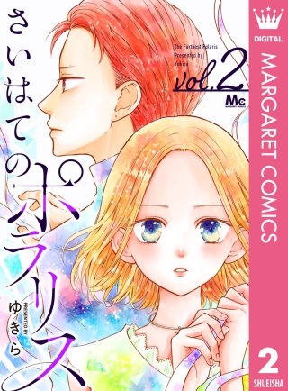 さいはてのポラリス(2)