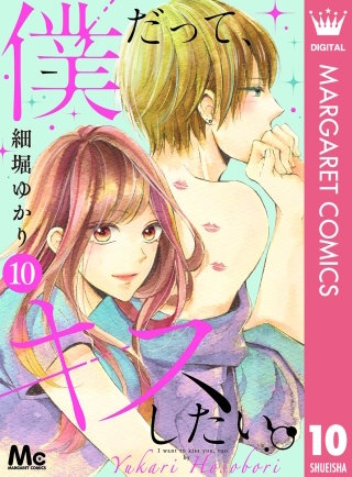 僕だって、キスしたい。 分冊版(10)