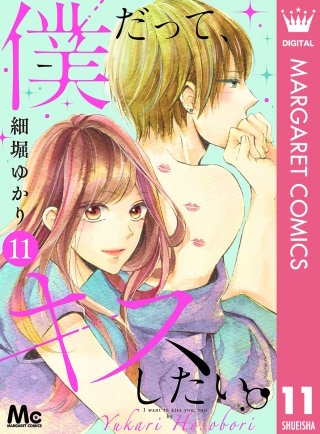 僕だって、キスしたい。 分冊版(11)