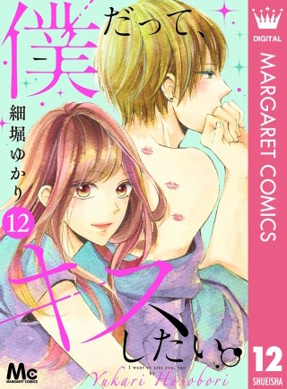 僕だって、キスしたい。 分冊版(12)