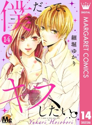 僕だって、キスしたい。 分冊版(14)
