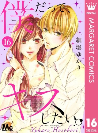 僕だって、キスしたい。 分冊版(16)