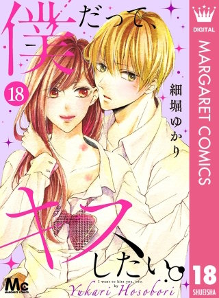 僕だって、キスしたい。 分冊版(18)