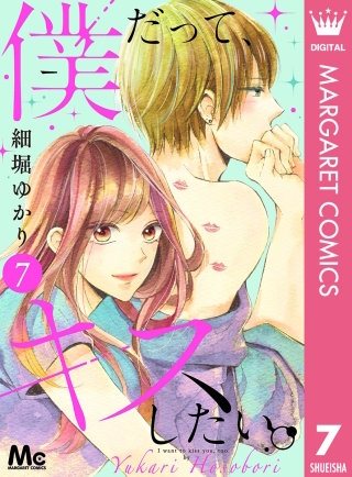 僕だって、キスしたい。 分冊版(7)