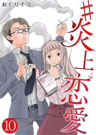 #炎上恋愛【単話版】(10)