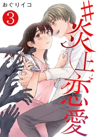 #炎上恋愛【単話版】(3)