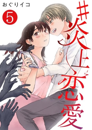 #炎上恋愛【単話版】(5)