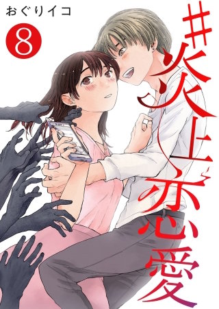 #炎上恋愛【単話版】(8)