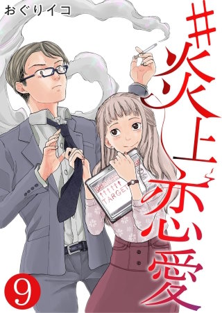 #炎上恋愛【単話版】(9)
