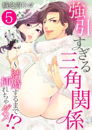 強引すぎる三角関係 ～ 結婚するまで挿れちゃダメ!?【単話版】(5)