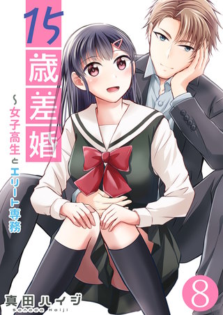 15歳差婚~女子高生とエリート専務【単話版】(8)