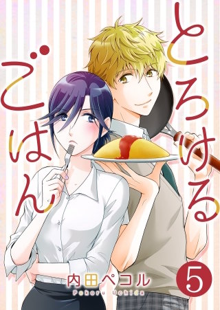 とろけるごはん【単話版】(5)