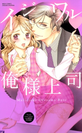 イジワル・俺様上司