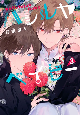 ハレルヤベイビー(3)