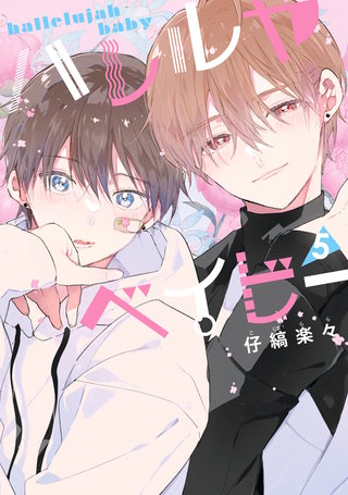 ハレルヤベイビー(5)