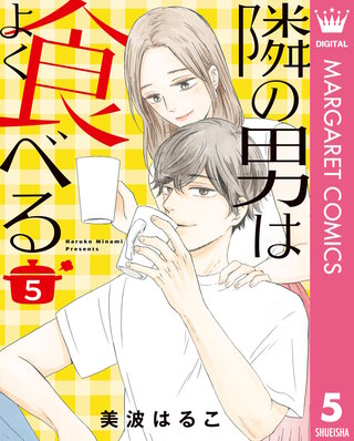 隣の男はよく食べる(5)