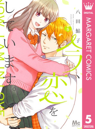 今、恋をしています。(5)