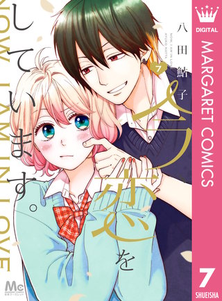 今、恋をしています。(7)