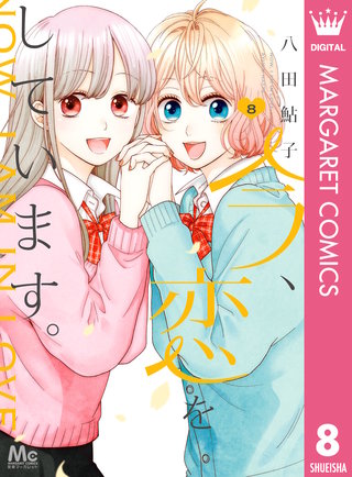 今、恋をしています。(8)