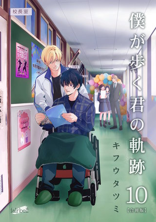 僕が歩く君の軌跡(10)