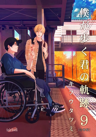 僕が歩く君の軌跡(9)