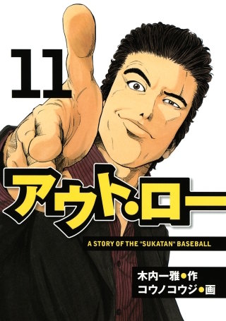 アウト・ロー A STORY OF THE ”SUKATAN” BASEBALL(11)