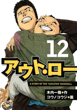 アウト・ロー A STORY OF THE ”SUKATAN” BASEBALL(12)