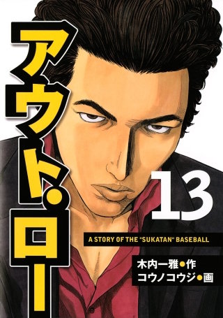 アウト・ロー A STORY OF THE ”SUKATAN” BASEBALL(13)