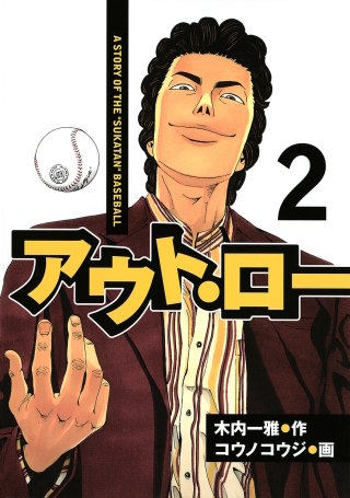 アウト・ロー A STORY OF THE ”SUKATAN” BASEBALL(2)