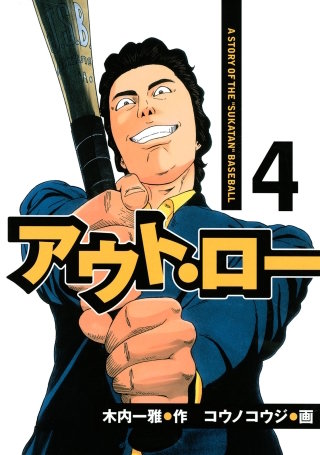 まんが王国 アウト ロー A Story Of The Sukatan Baseball 4巻 コウノコウジ 木内一雅 無料で漫画 コミック を試し読み 巻