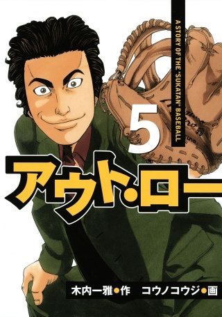 アウト・ロー A STORY OF THE ”SUKATAN” BASEBALL(5)
