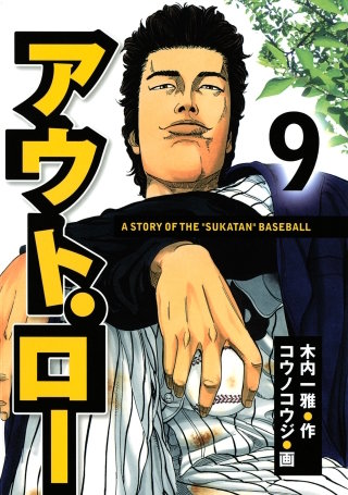 アウト・ロー A STORY OF THE ”SUKATAN” BASEBALL(9)