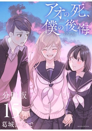 アオの死、僕の後悔 分冊版(15)