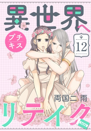 異世界へリテイク プチキス(12)