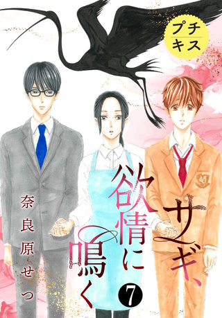 サギ、欲情に鳴く プチキス(7)