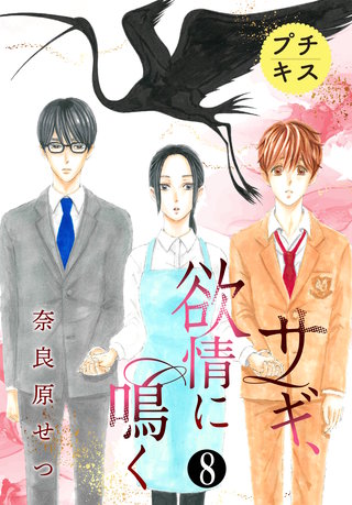 サギ、欲情に鳴く プチキス(8)