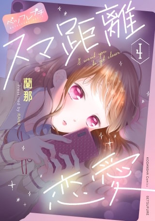 スマ距離恋愛 ベツフレプチ(4)
