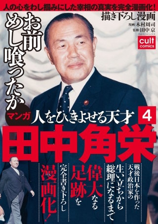 人をひきよせる天才 田中角栄 【分冊版】 4