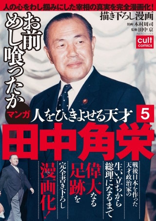 人をひきよせる天才 田中角栄 【分冊版】 5