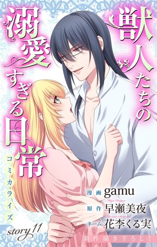 獣人たちの溺愛すぎる日常　Love Jossie　story11