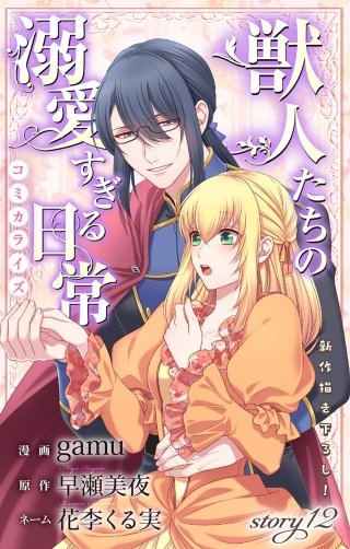 獣人たちの溺愛すぎる日常　Love Jossie　story12